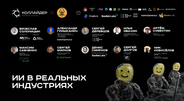 Использование ИИ в реальных индустриях | Коллайдер x Силиконовый Мешок