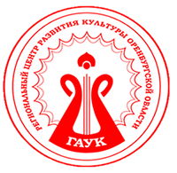 Региональный центр развития культуры Оренбургской области