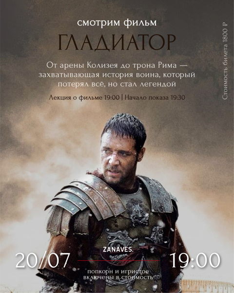 Гладиатор. Лекция и фильм в особняке Балинского