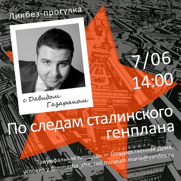 Ликбез-прогулка с Давидом Газаряном: «По следам сталинского генплана»
