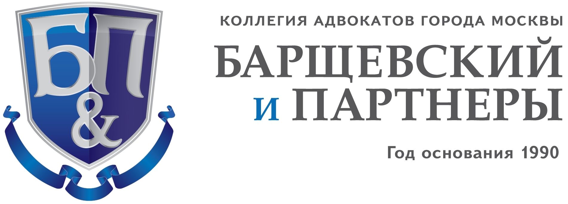 Коллегия адвокатов города Москвы «Барщевский и Партнеры»