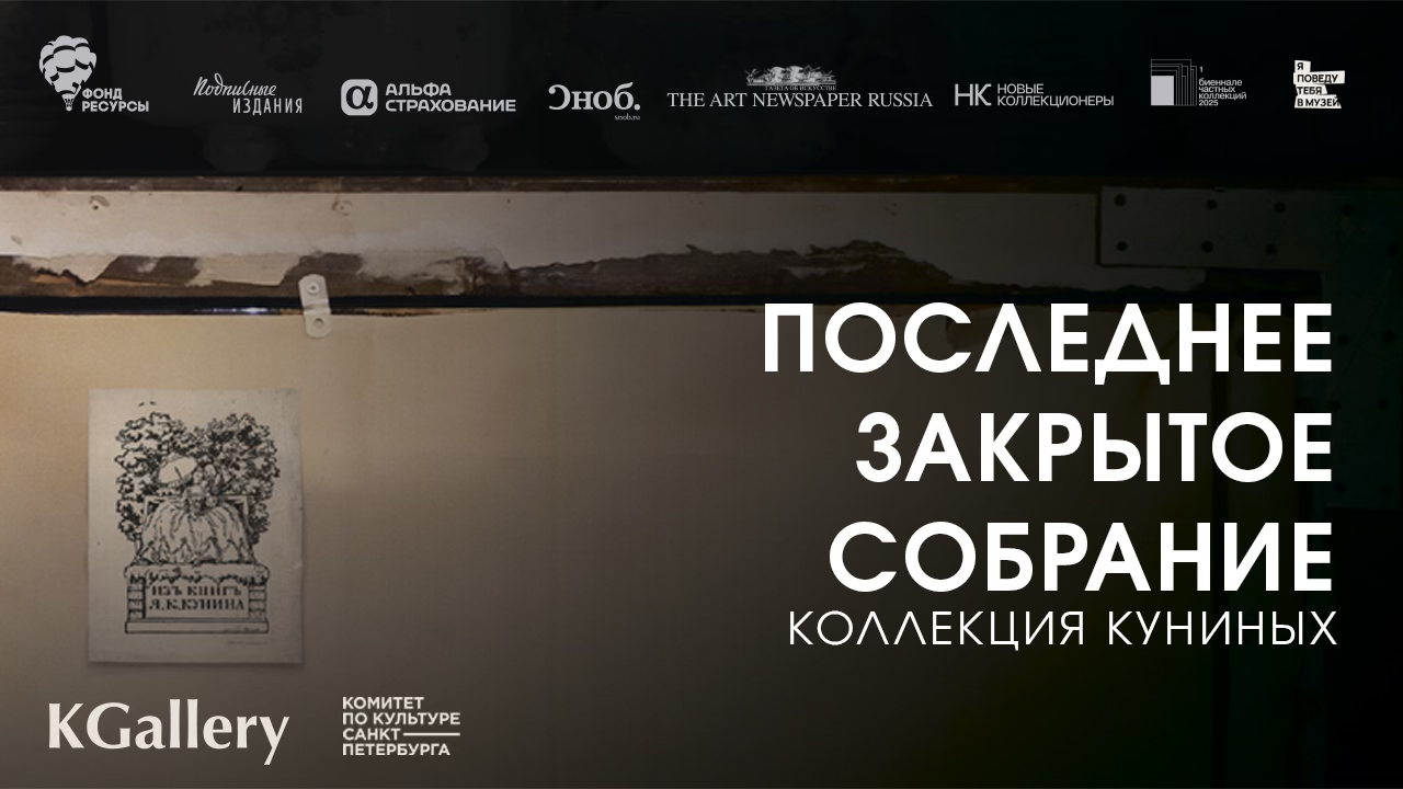 Кураторская экскурсия по выставке «Последнее закрытое собрание. Коллекция Куниных»