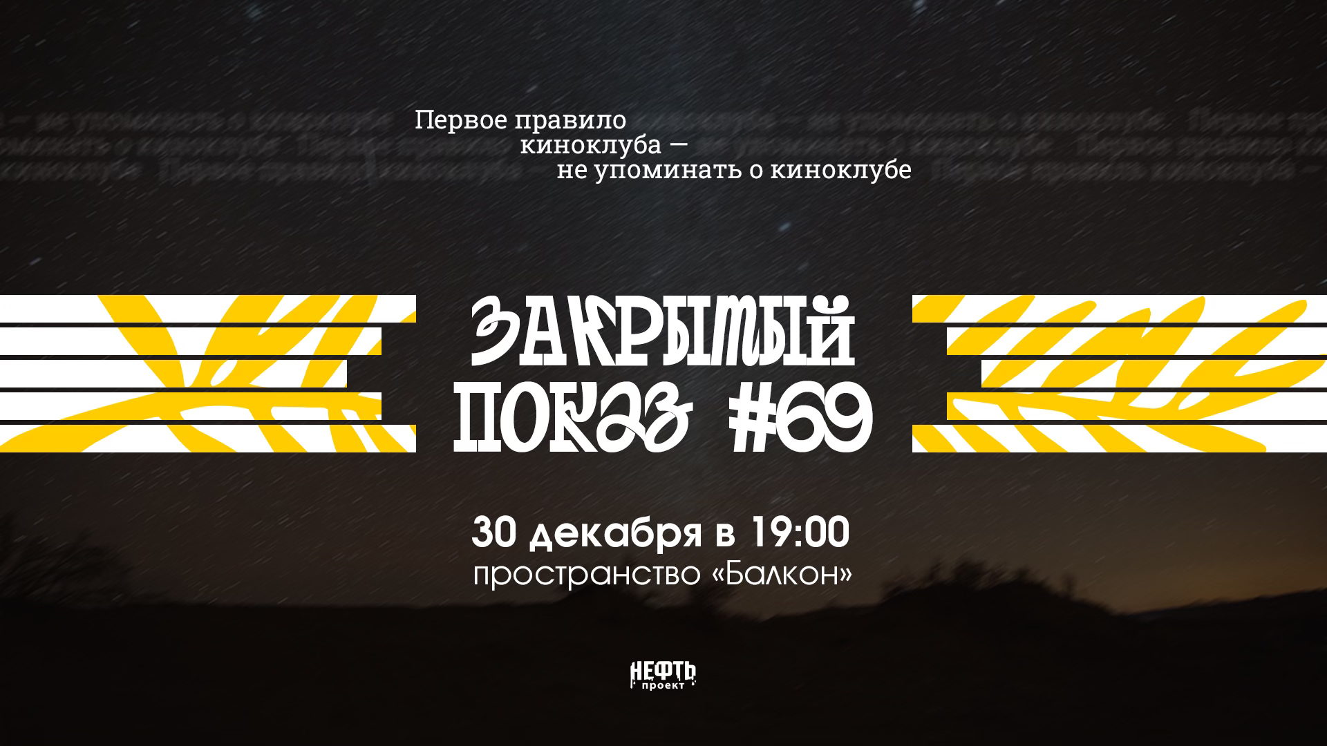 Закрытый показ #69 — в 19:00