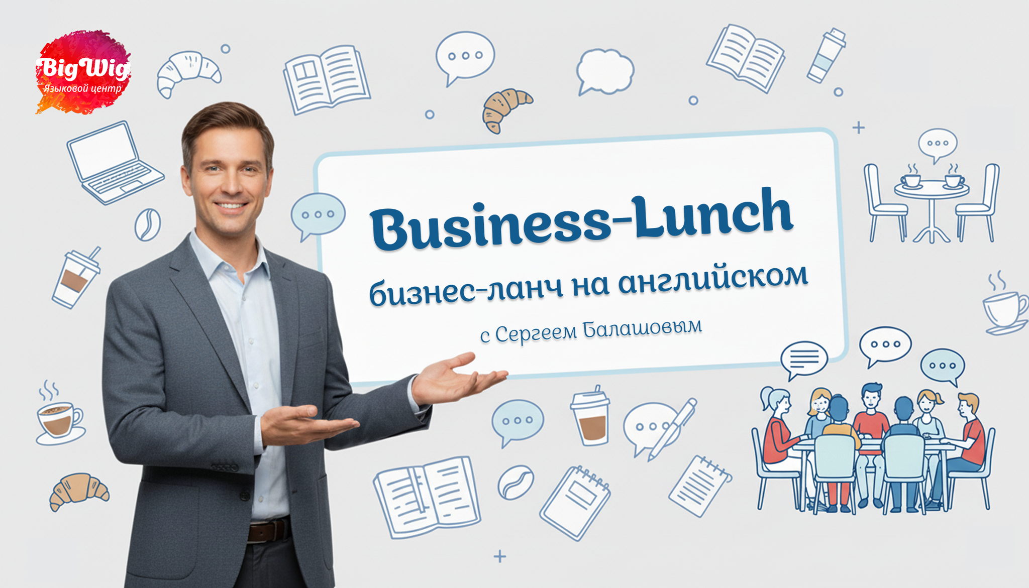 Business Lunch с Сергеем Балашовом