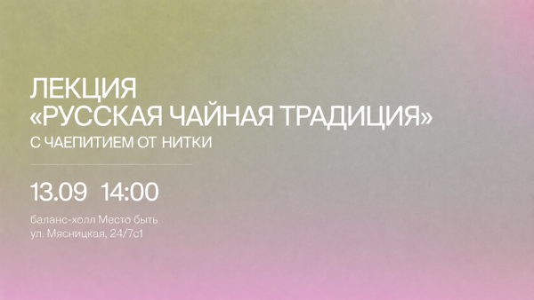 Лекция «Русская чайная традиция» с чаепитием от Нитки