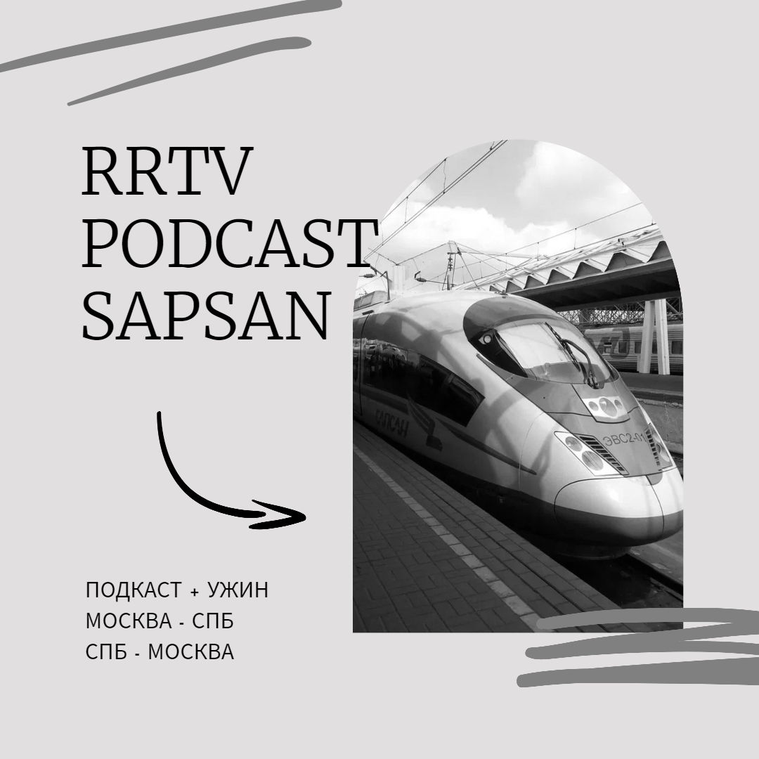 RRTV PODCAST Подкаст в Сапсан