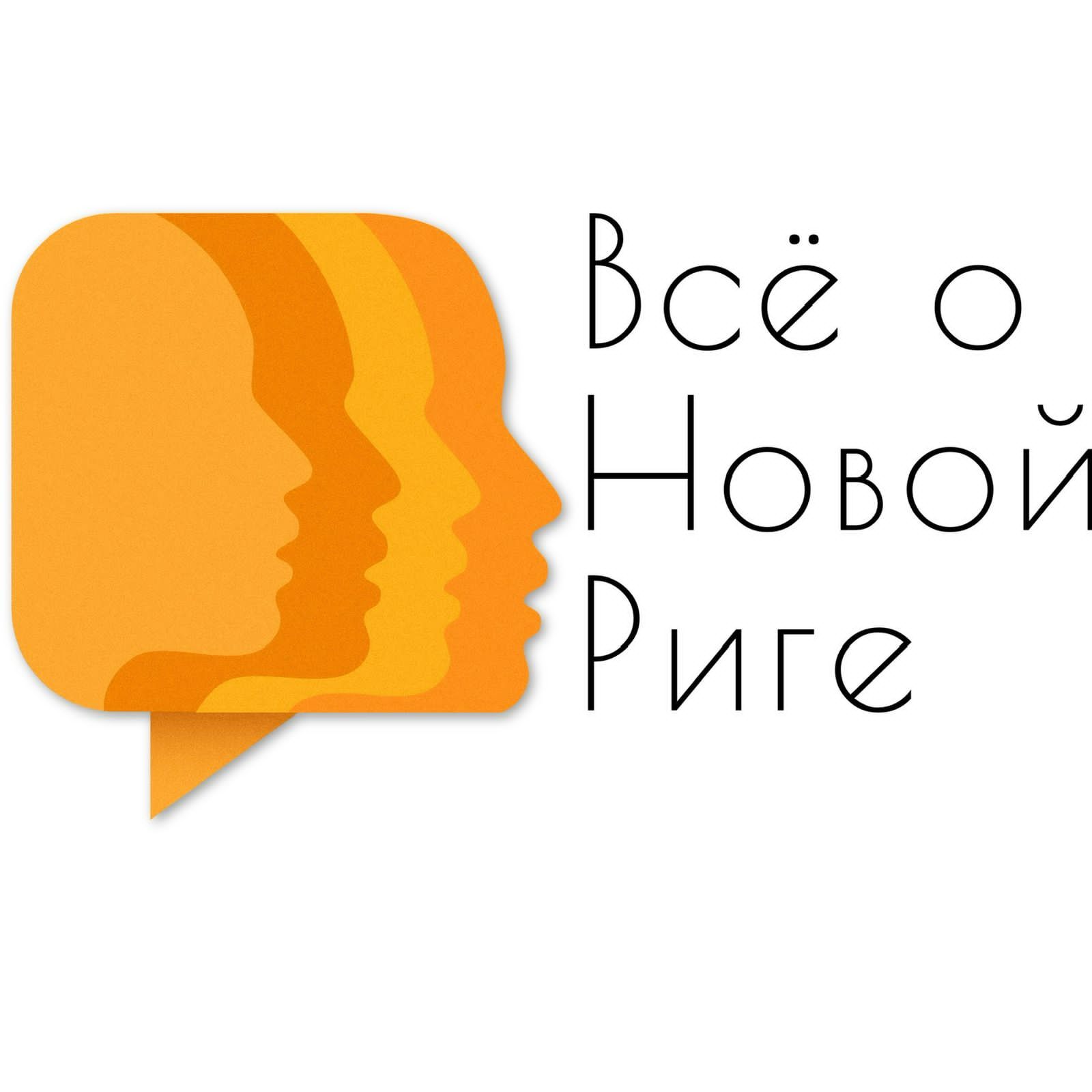 Все о Новой Риге