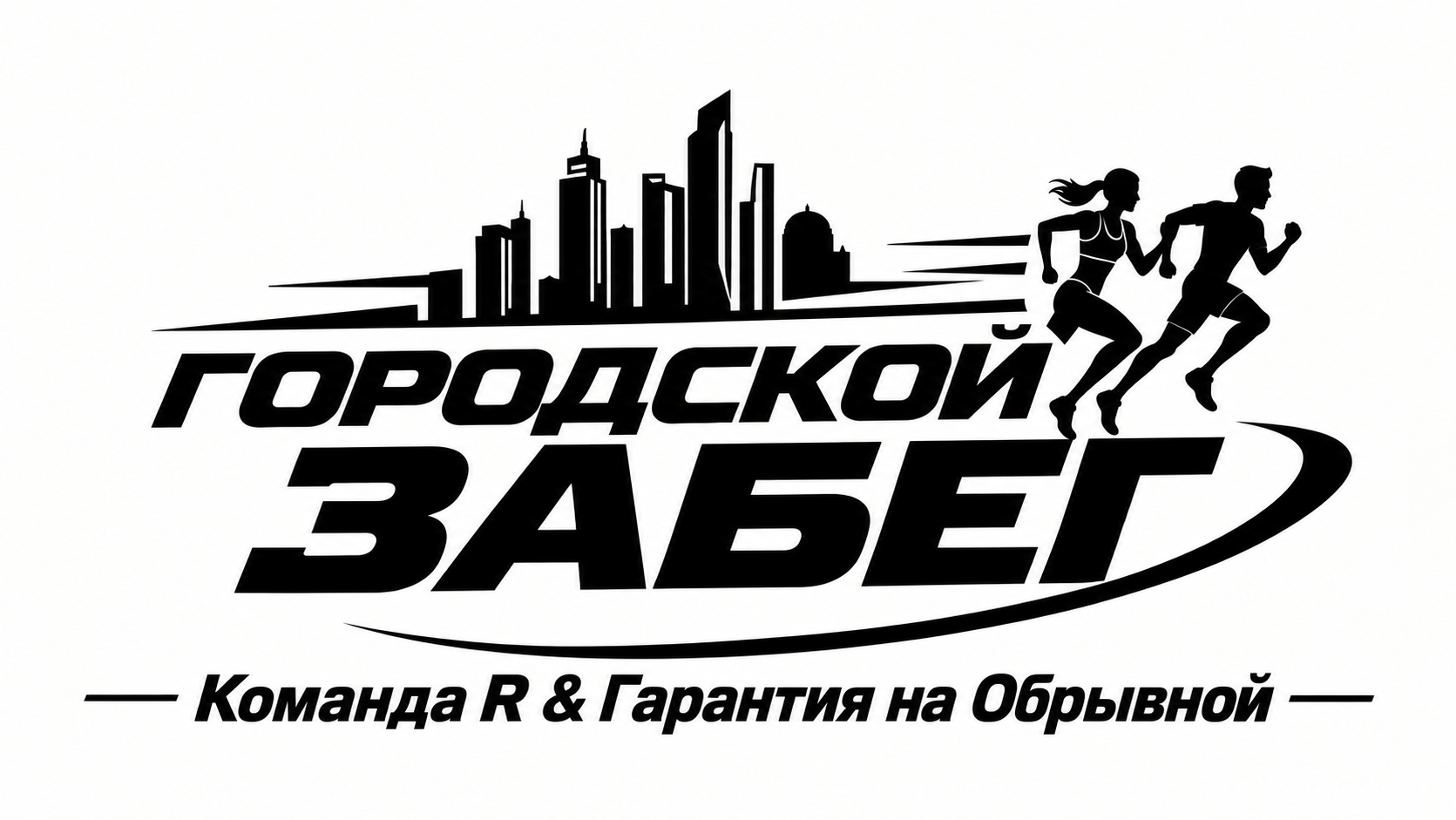 Городской забег Команда R & Гарантия на Обрывной