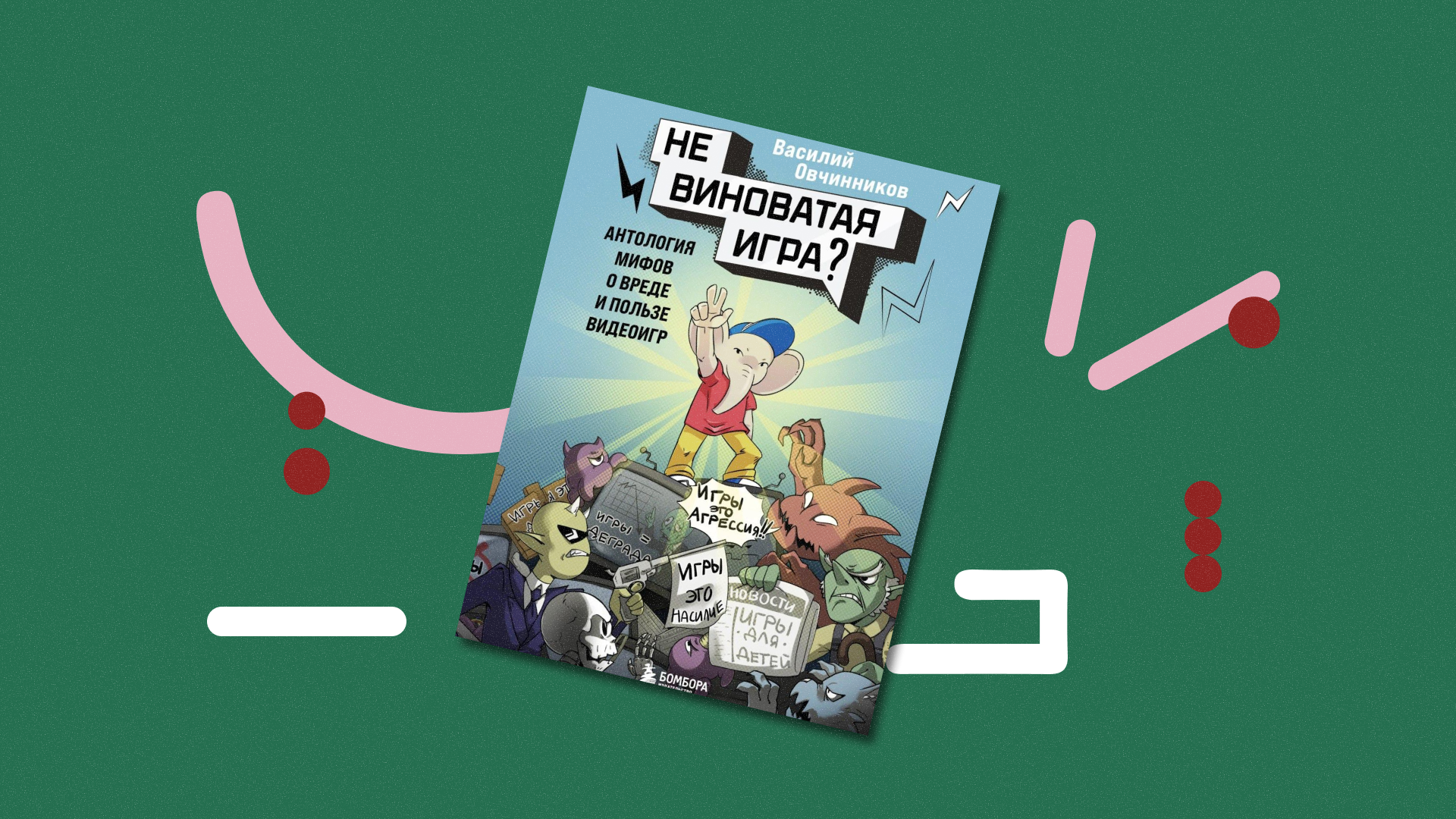 Лекция по книге «Невиноватая игра? Антология мифов о вреде и пользе видеоигр» Василия Овчинникова