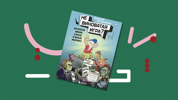 Презентация книги «Невиноватая игра? Антология мифов о вреде и пользе видеоигр» Василия Овчинникова