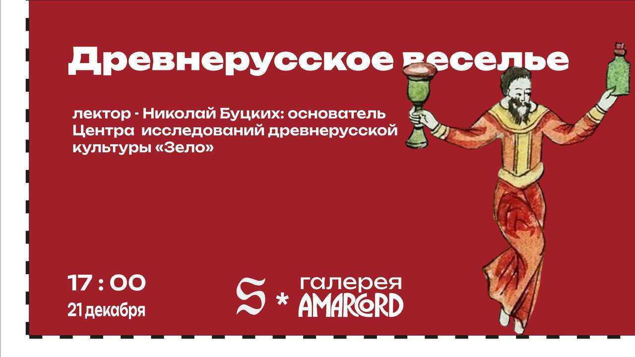 «Древнерусское веселье» c Николаем Буцких
