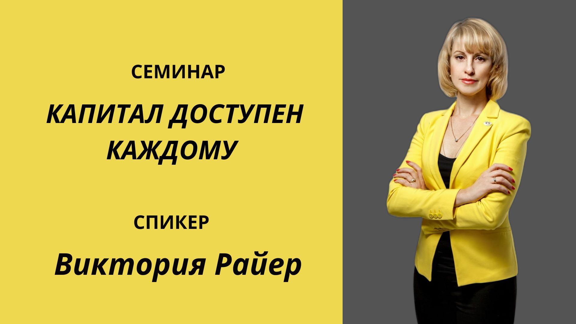 Семинар "Капитал доступен каждому"
