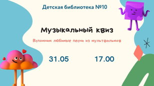 Музыкальный квиз (6+)