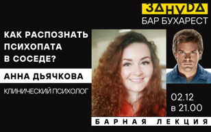 АННА ДЬЯЧКОВА: "Как распознать психопата в соседе?" 