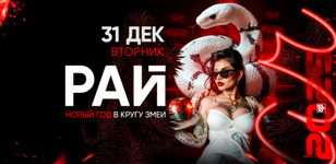 31.12 - РАЙ