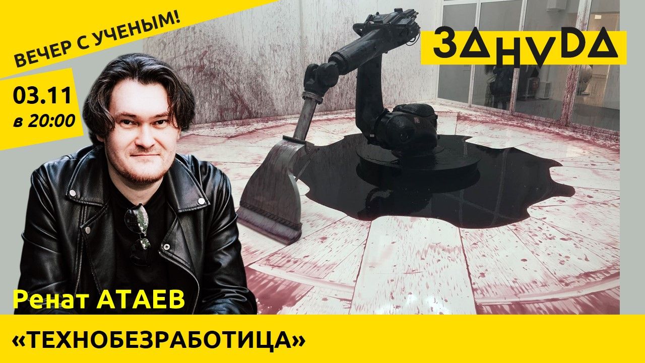 Ренат Атаев с лекцией: «Технобезработица: темпы, структура и перспективы выхода из кризиса»