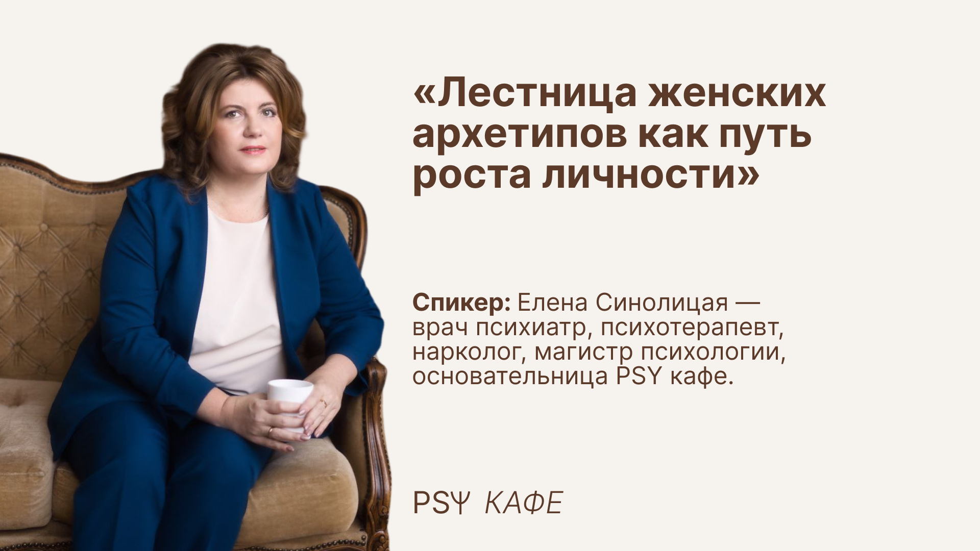 Вебинар «Лестница женских архетипов как путь роста личности» Елены Синолицой