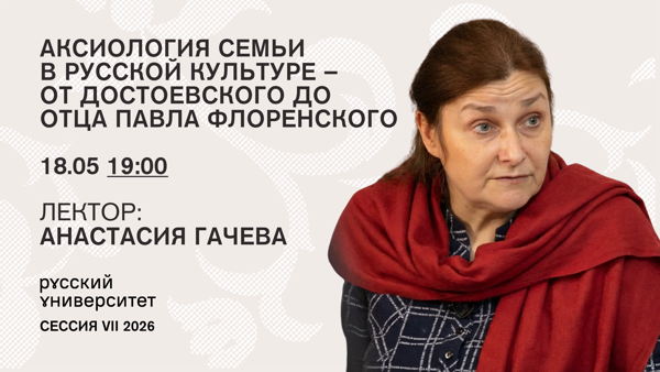 Лекция. «Семейство как практическое начало любви». Аксиология семьи в русской культуре – от Достоевского до отца Павла Флоренского