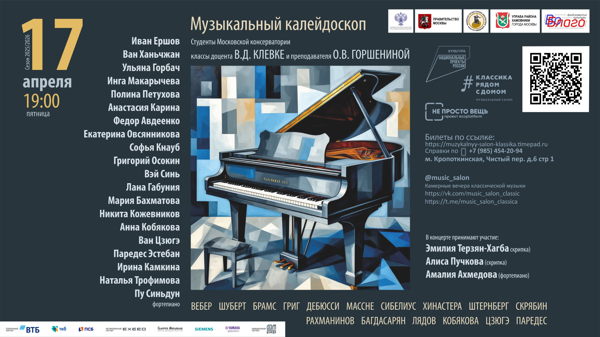 Музыкальный калейдоскоп