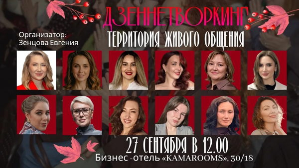 ДЗЕННЕТВОРКИНГ: территория живого общения