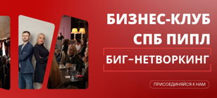 Биг-Нетворкинг от Бизнес-Клуба "СПБ ПИПЛ"  