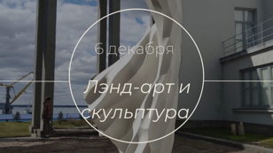 Цикл лекций "Карта возможностей". Лэнд-арт и скульптура. Лектор Виктор Грачев.