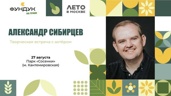 АЛЕКСАНДР СИБИРЦЕВ | творческая встреча с актёром