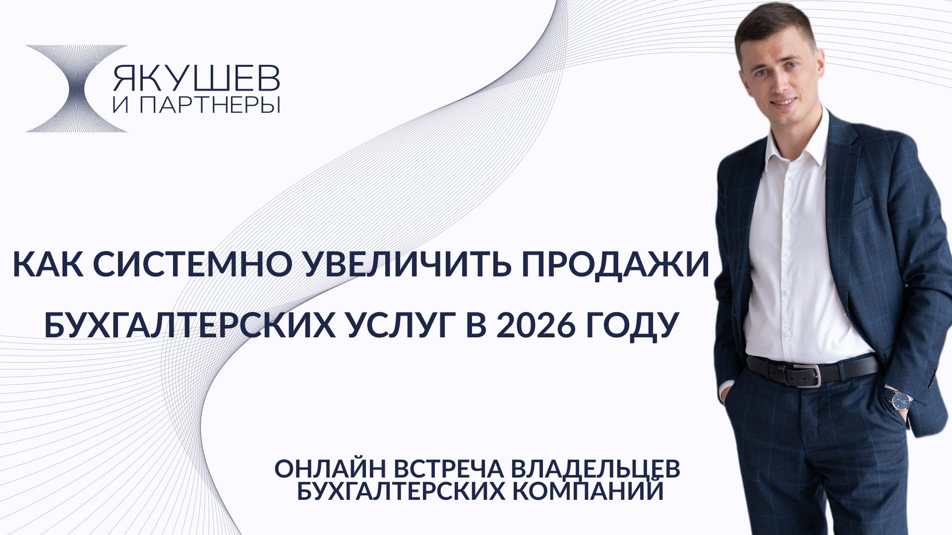 Как увеличить продажи бухгалтерских услуг в 2026 году