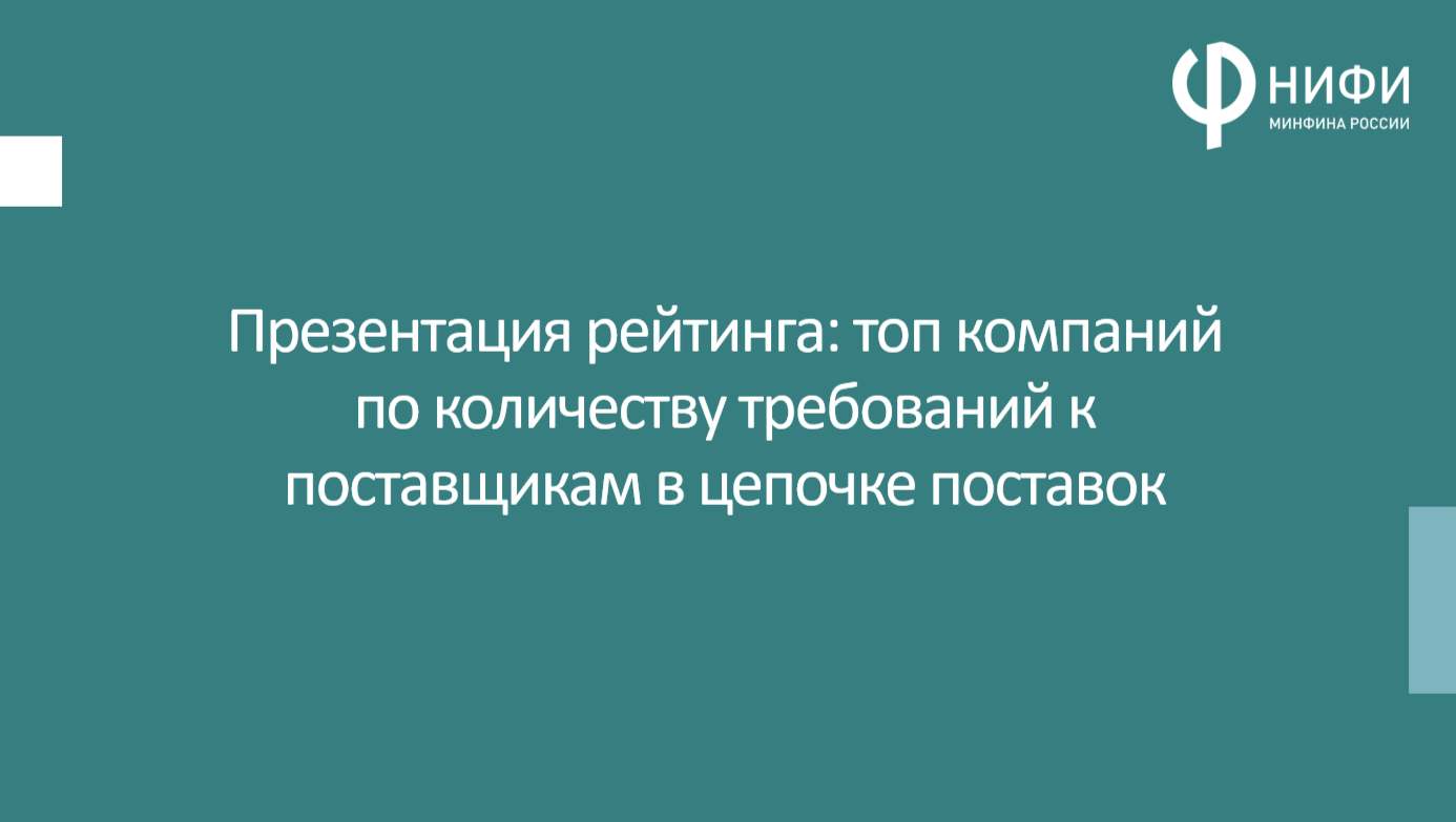 Презентация рейтинга: топ компаний по количеству требований к поставщикам в цепочке поставок