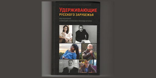 Презентация книги «Удерживающие русского зарубежья»