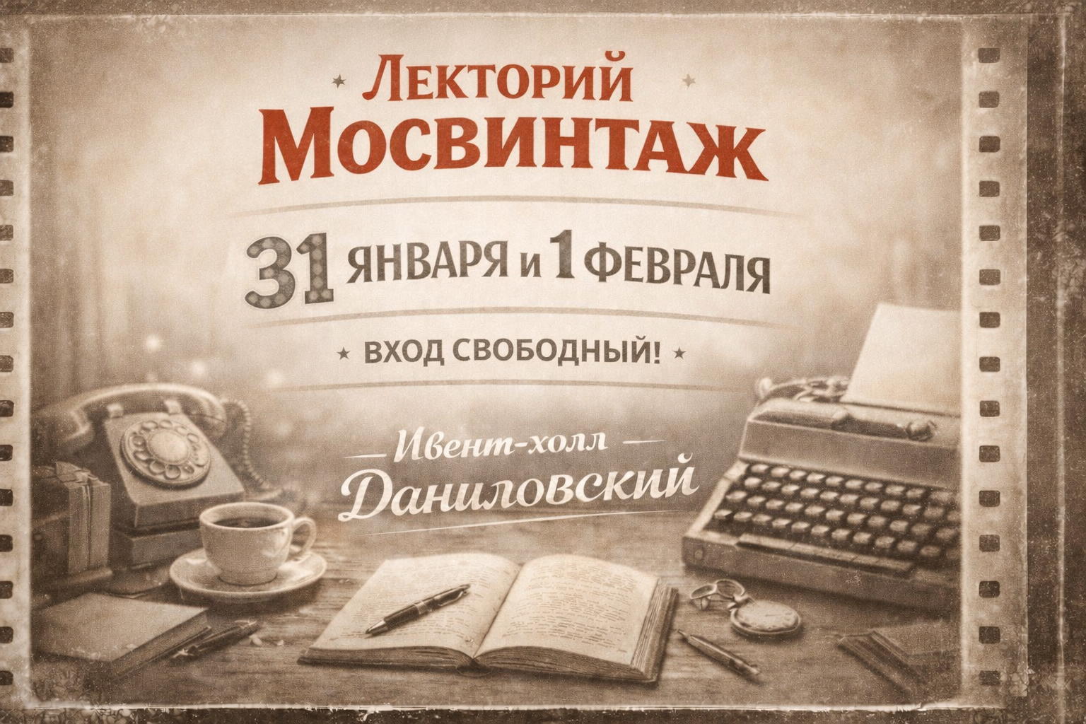 Лекторий Мосвинтаж 1 февраля 2026