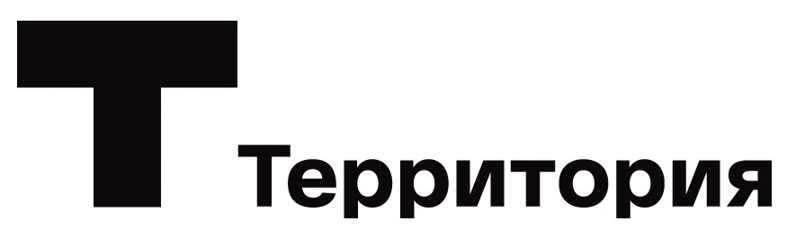 Фонд и фестиваль «Территория» 