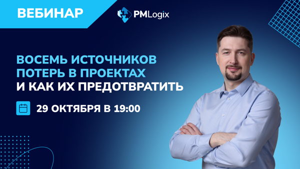 Восемь источников потерь в проектах и как их предотвратить