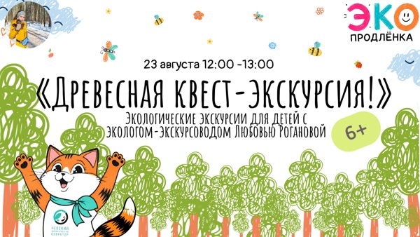 «Древесная квест-экскурсия!» (6+)