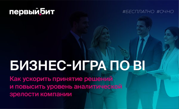 Бизнес-игра по BI: Как ускорить принятие решений и повысить уровень аналитической зрелости компании