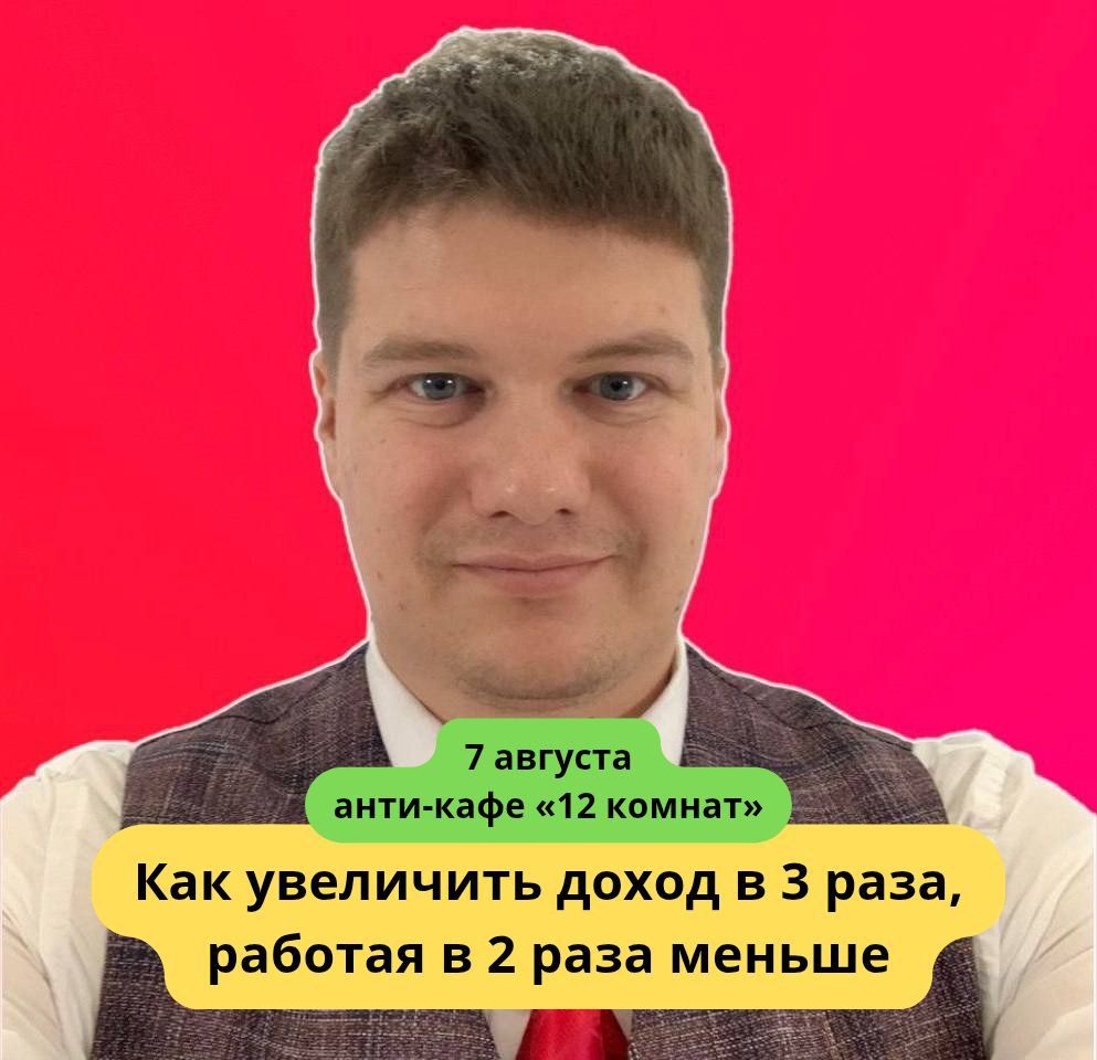 � Бизнес-завтрак: Как увеличить доход в 3 раза, работая в 2 раза меньше