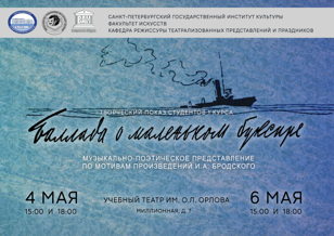 Музыкально-поэтическое представление "Баллада о маленьком буксире" 