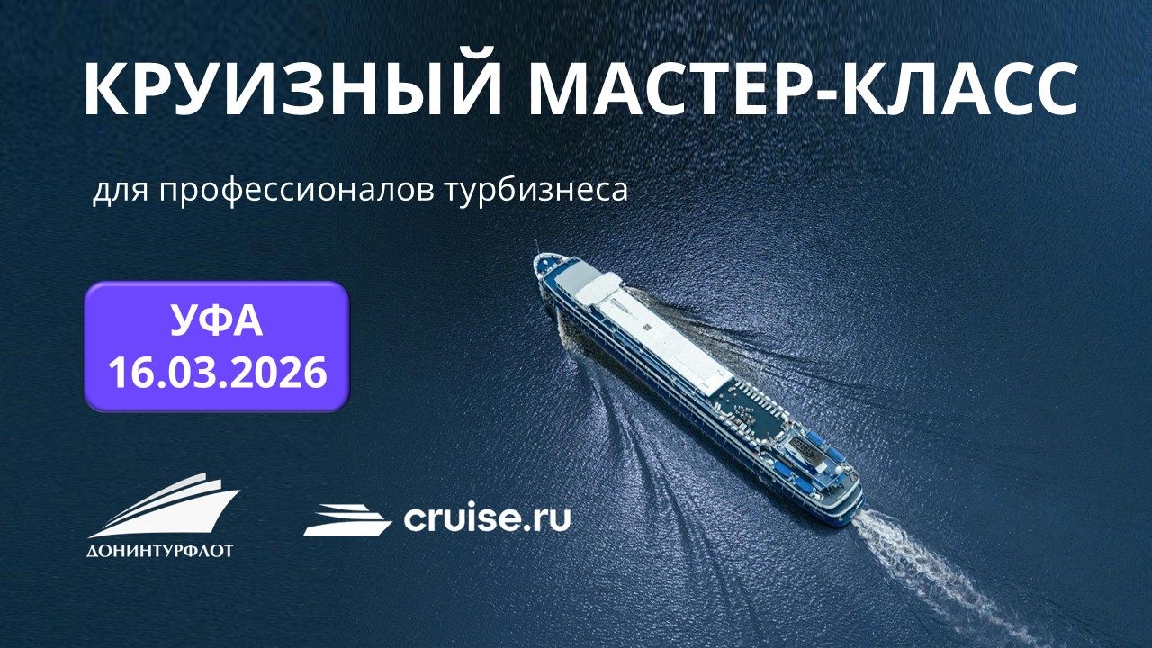 Круизный мастер-класс для профессионалов турбизнеса, г. Уфа