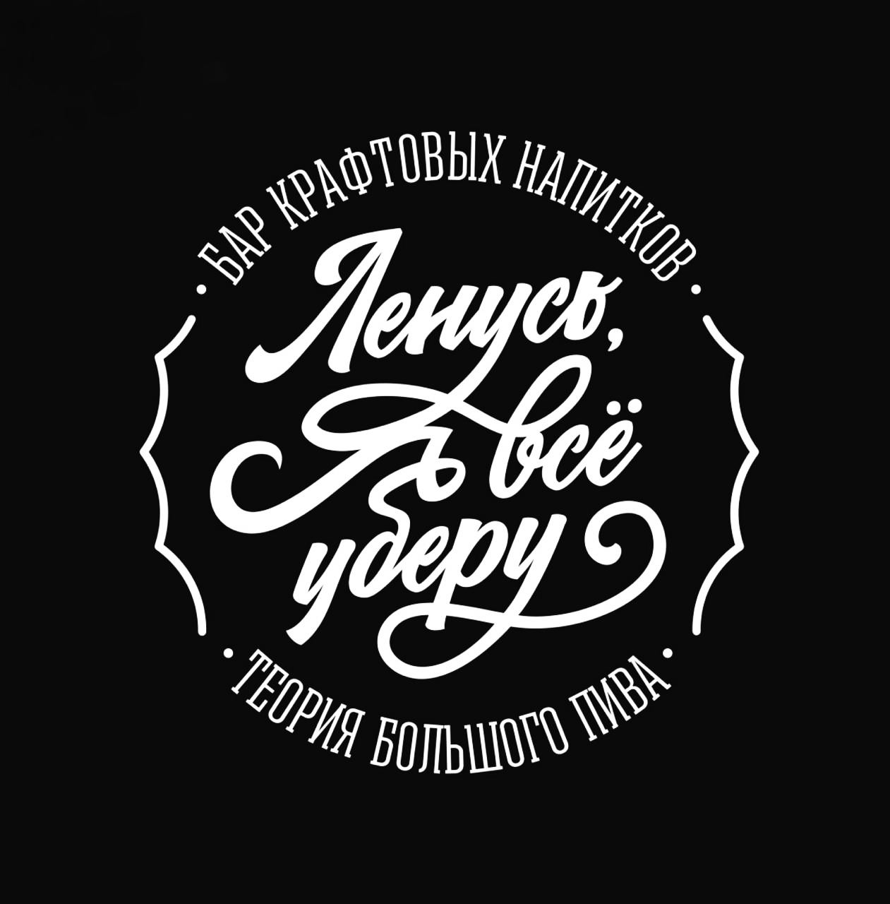 Бар ТБП "Ленусь, я всё уберу"