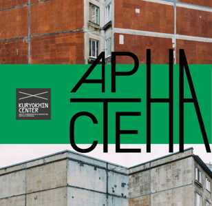 Презентация каталога фестиваля «Арт-Стена #9»