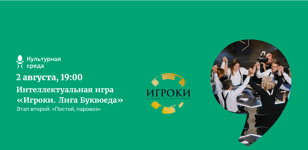 Интеллектуальная игра «Игроки. Лига Буквоеда»