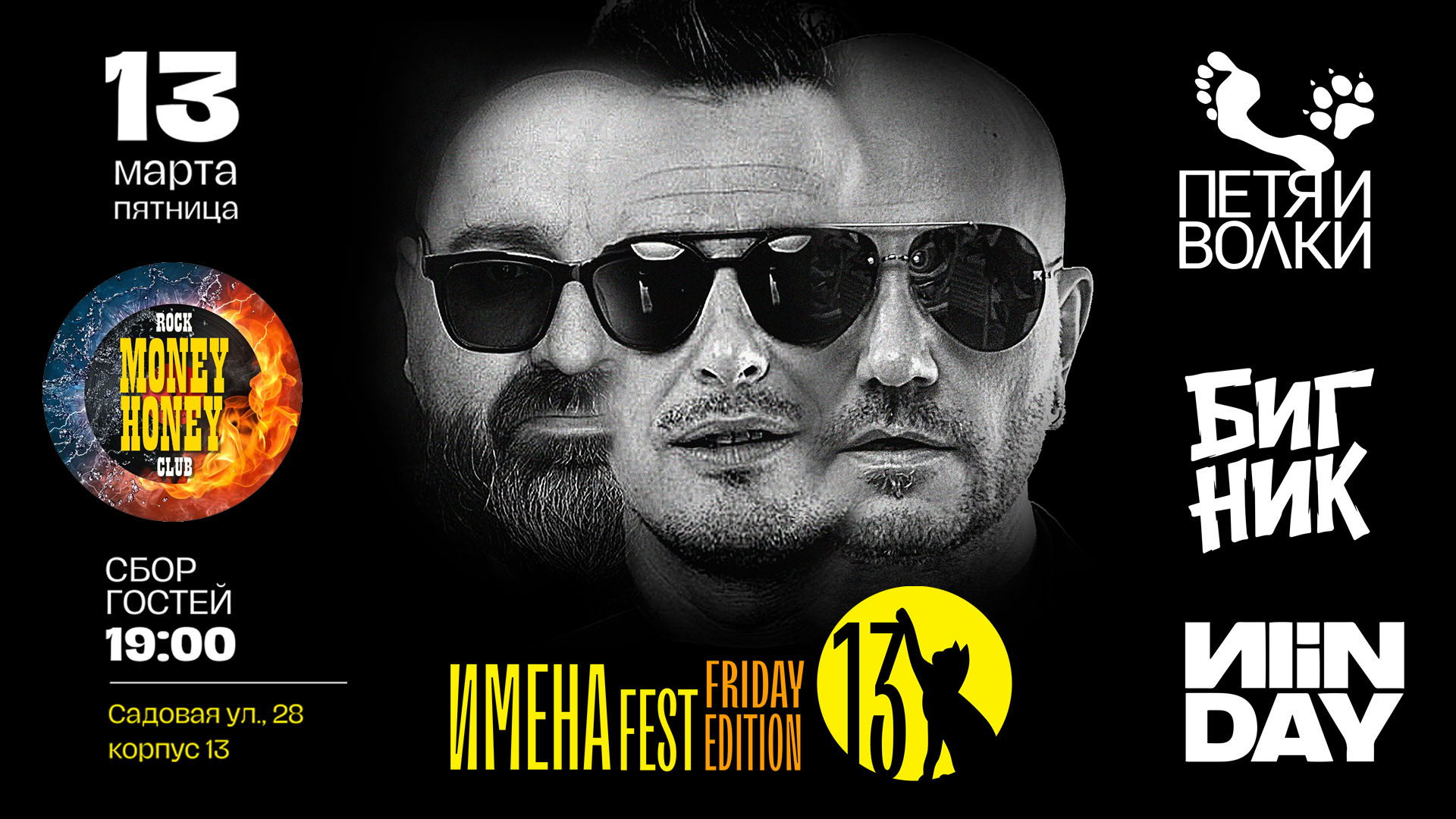 Фестиваль ИМЕНА в клубе MONEY HONEY