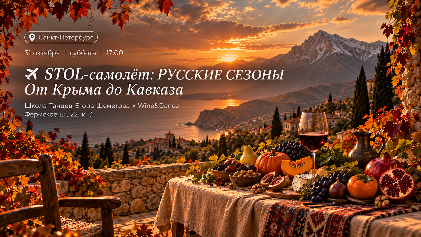 Танцевально-гастрономический ужин «Стол-самолёт. Русские сезоны × От Крыма до Кавказа»