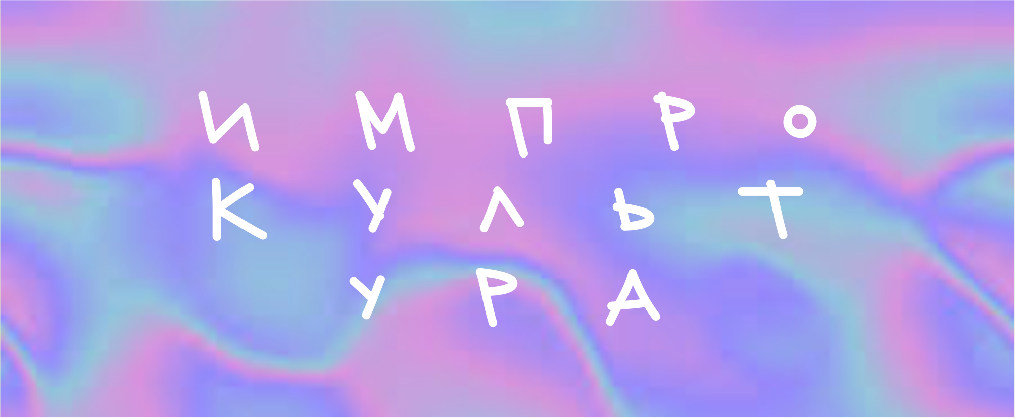 ИмпроКультурный вечер. Двойное шоу