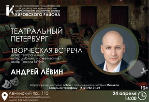 Творческая встреча с актёром Андреем Лёвиным