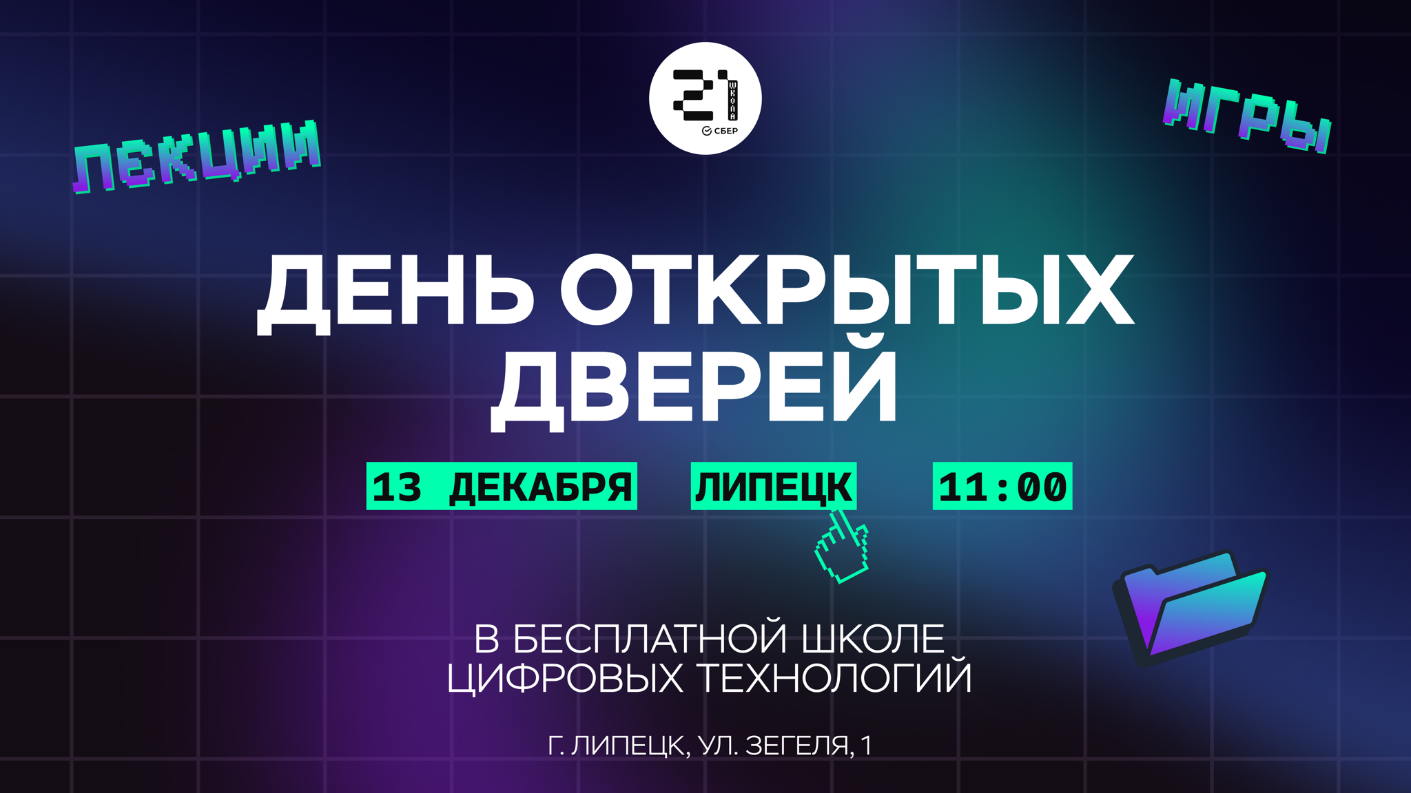День открытых дверей липецкого кампуса «Школы 21»