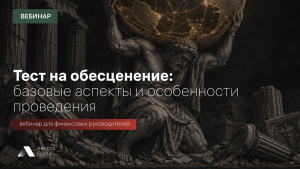 Вебинар: «Тест на обесценение: базовые аспекты и особенности проведения»