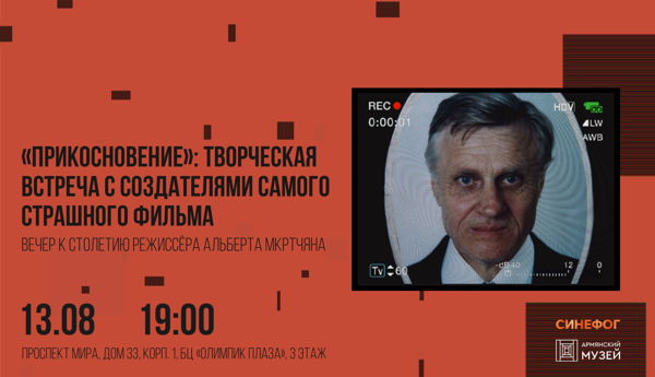 «Прикосновение»: творческая встреча с создателями самого страшного фильм. Вечер к столетию режиссёра Альберта Мкртчяна