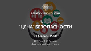 «Цена» безопасности