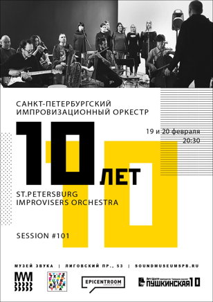 St.Petersburg Improvisers Orchestra: Сессия 101